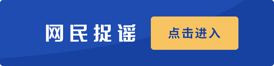 網民捉謠,點擊進入